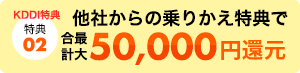最大 50,000 円還元